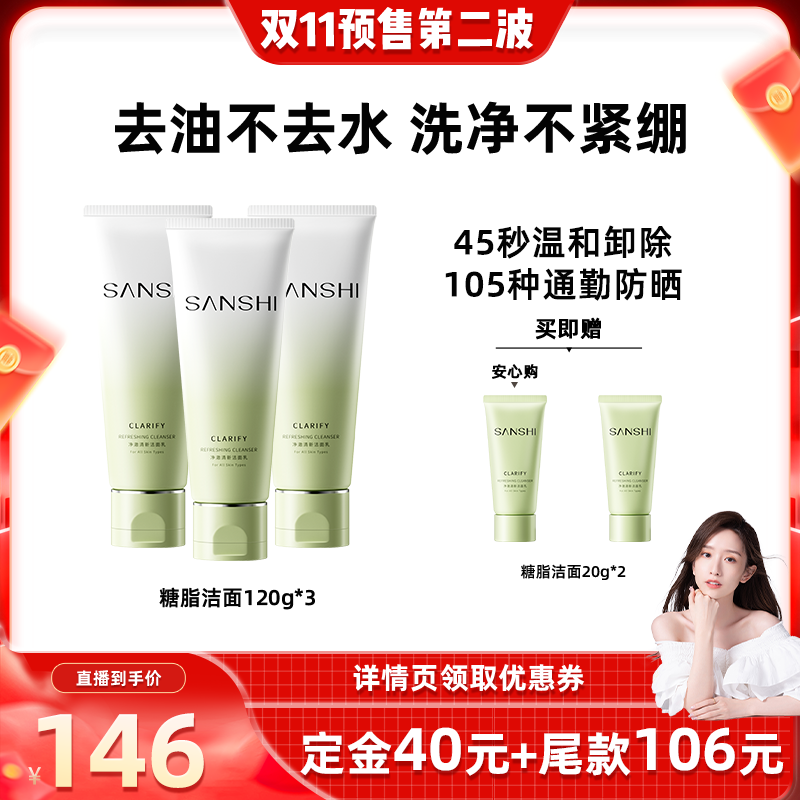 【晁然专属】SANSHI三式氨洁面