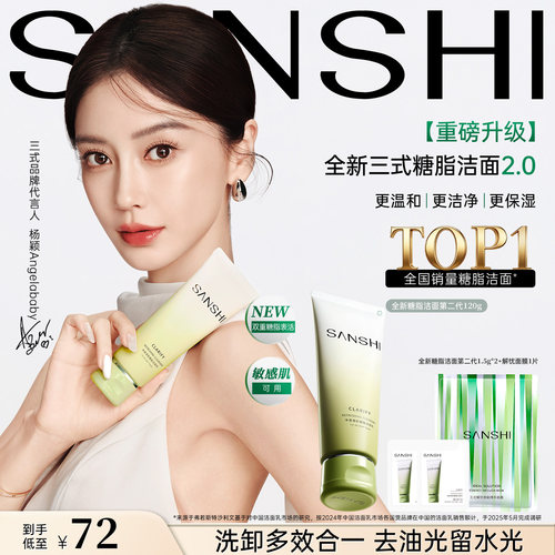 【Angelababy代言】三式糖脂洁面乳第二代氨基酸洗面奶女温和清洁
