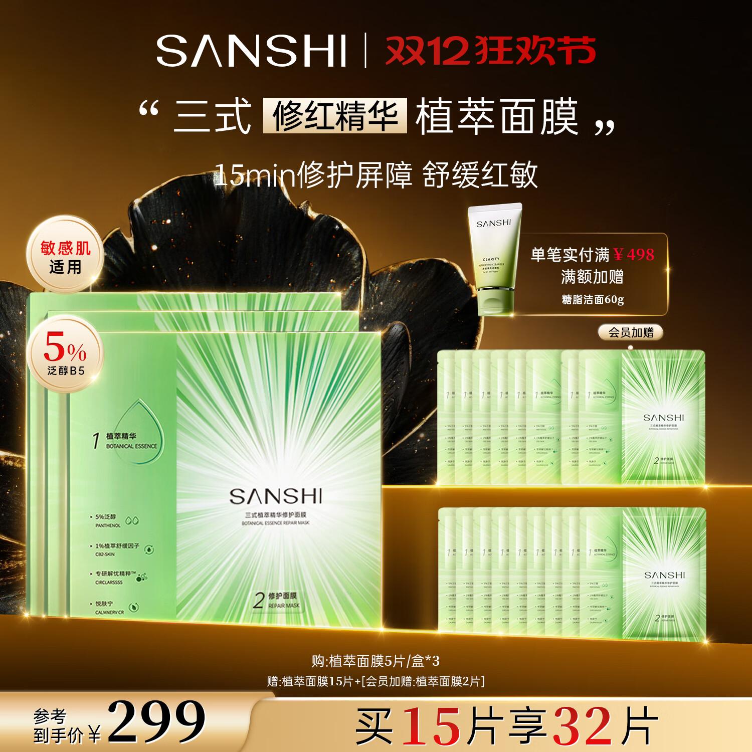 三式植萃面膜5%B5精华修护补水保湿舒缓传明酸改善泛红贴片面膜