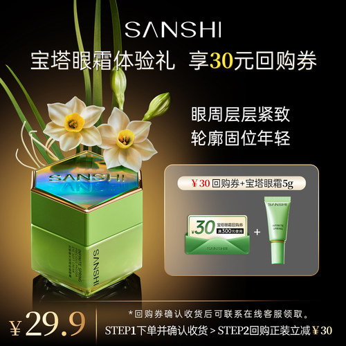 三式宝塔眼霜体验装5g享30回购券