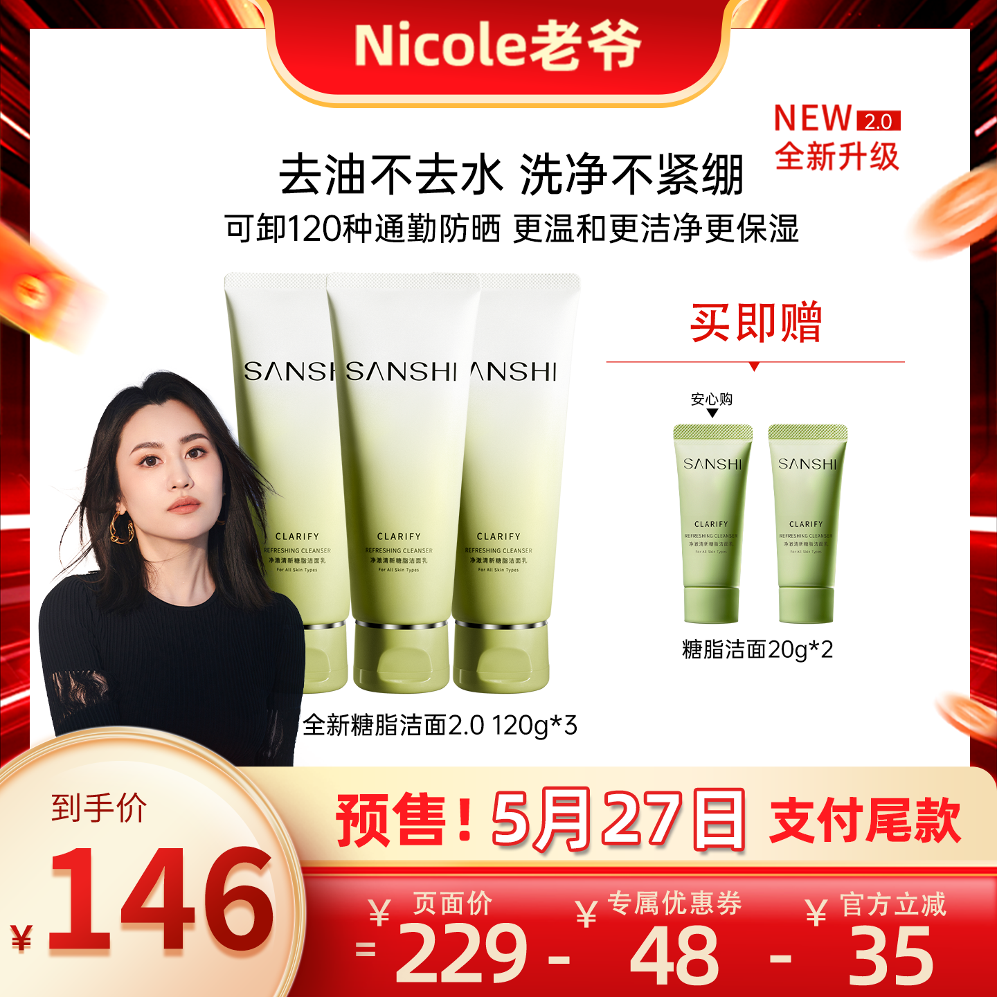 【Nicole老爷预售】SANSHI三式第二代氨基酸糖脂复配洁面乳120g
