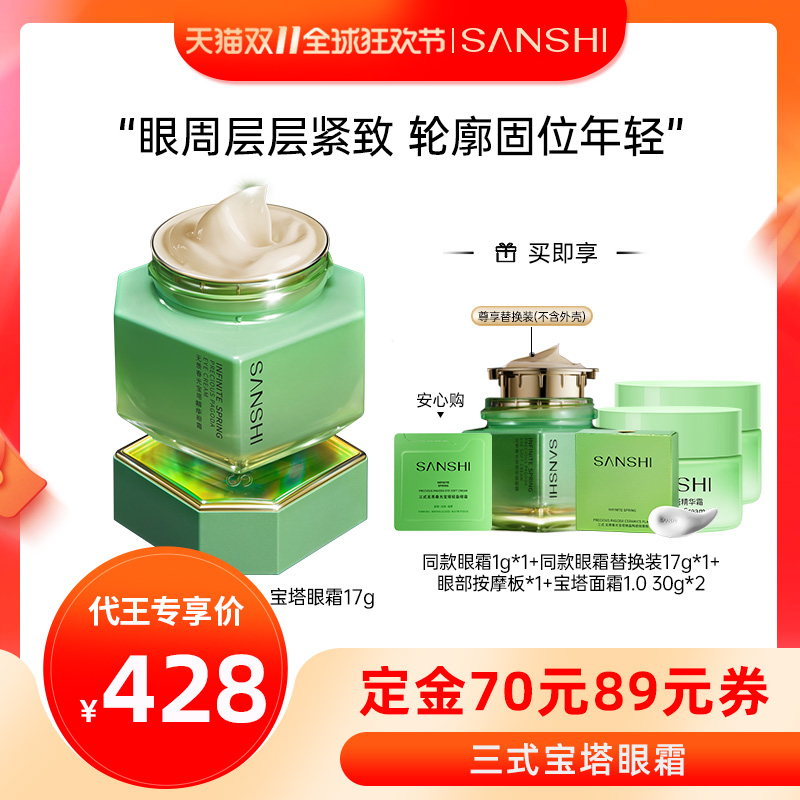 【代王直播间】SANSHI三式无羡春光宝塔眼霜抗皱17g