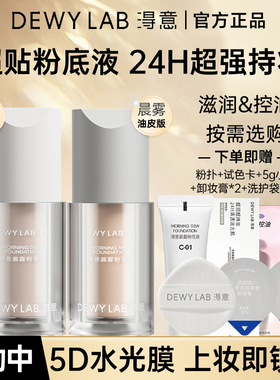 淂意得以超贴瓶持妆粉底液遮瑕持久混干皮油皮控油滋润官方正品女