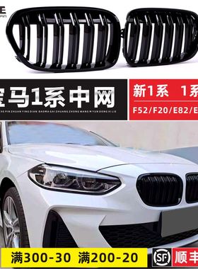 适用于宝马1系中网125i改装F20年118i曜夜F52三厢M1系E87F40格栅