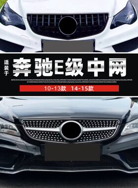 适装奔驰W207中网E级改装