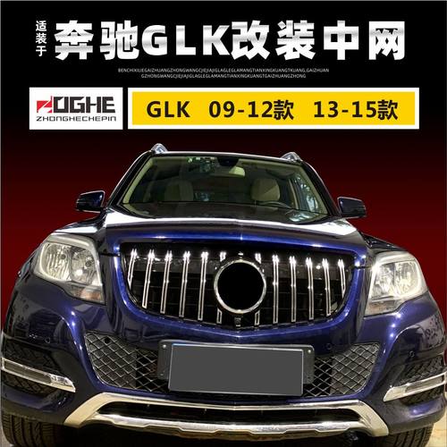 适装奔驰GLK中网13-15款满天星