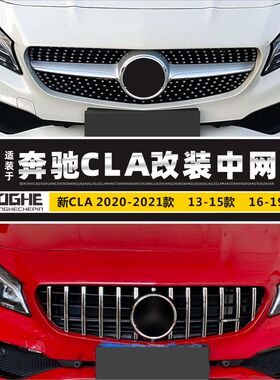 适装奔驰CLA中网W118款CLA220年cla200猎跑W117款AMG45CLA35格栅