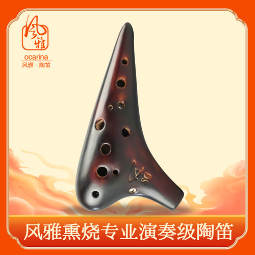 12孔熏烧专业级包邮风雅陶笛