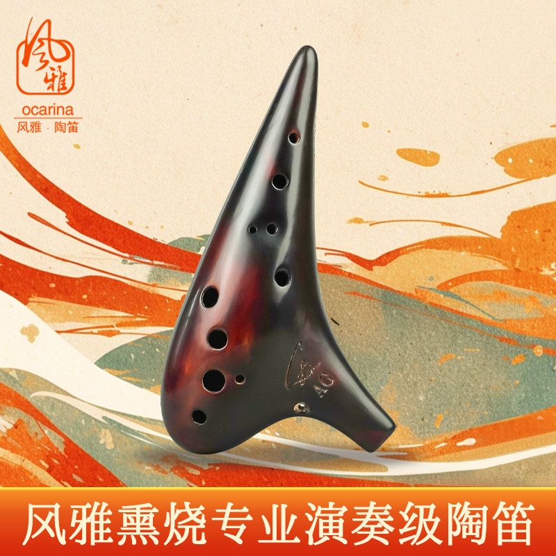 风雅陶笛 12孔AG熏烧陶笛专业演奏型中音G调十二孔初学考级送教材