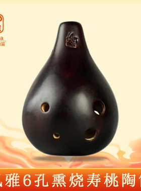 风雅陶笛6孔AC寿桃型熏烧款陶笛六孔高中低音陶笛入门初学送教材