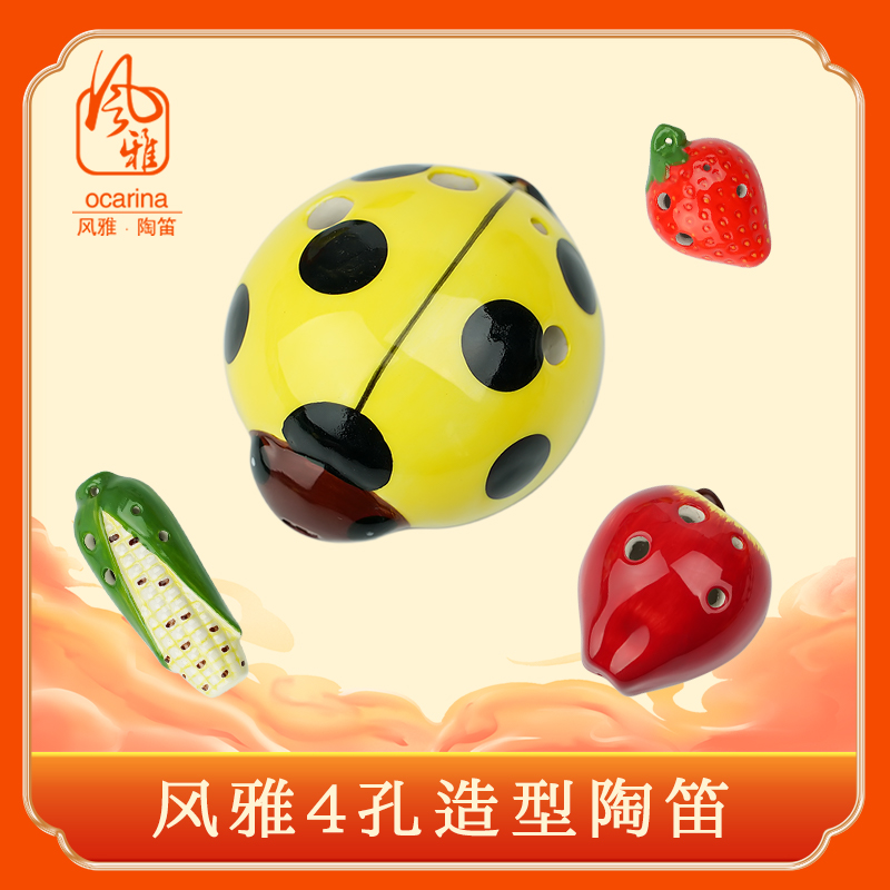 4孔果蔬造型幼儿风雅陶笛