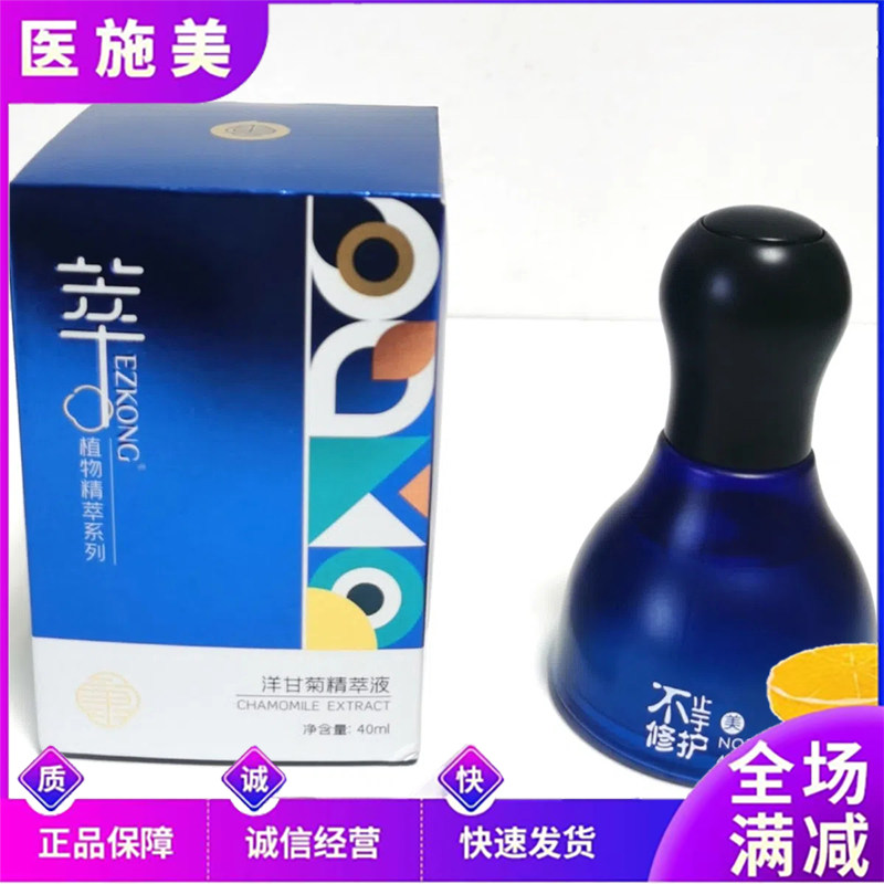 医知康洋甘菊精粹液40ml补水保湿抗老化滋润舒缓镇静美容院正品