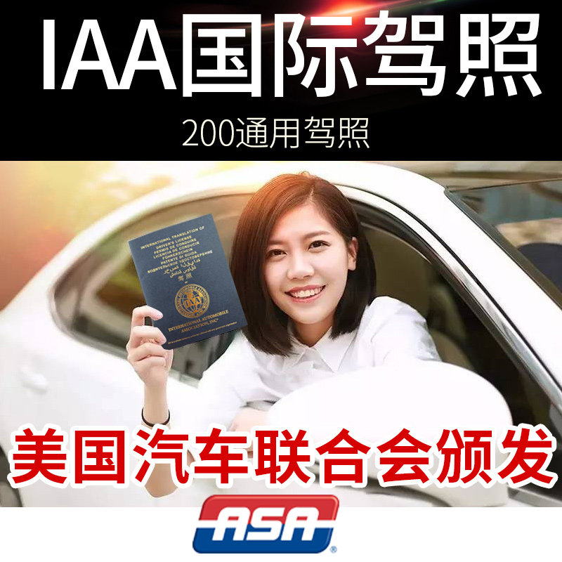 IAA国际驾照 国外驾照 开车自驾旅行多国使用 澳洲马来英国美国等