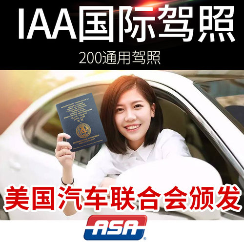 IAA国际驾照 国外驾照 开车自驾旅行多国使用 澳洲马来英国美国等
