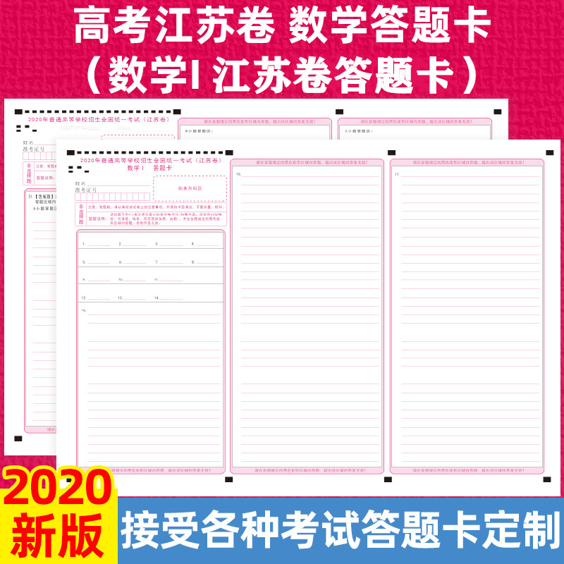2021江苏高考数学Ⅰ答题卡江苏卷a3正反面120克双胶加厚纸江苏数学1卷