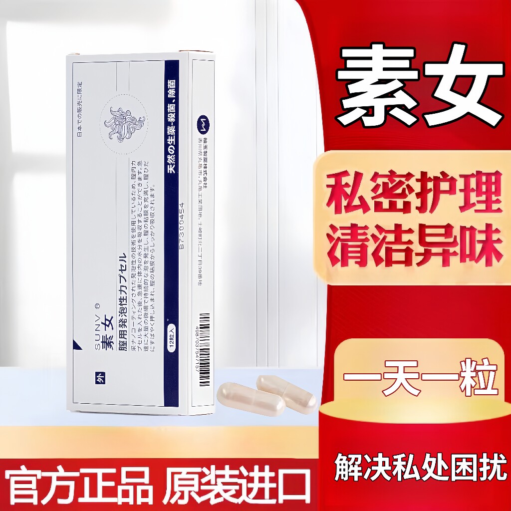 素女素女妇科药素女泡腾胶囊正品素女泡腾素女药素女胶囊安泽尔药
