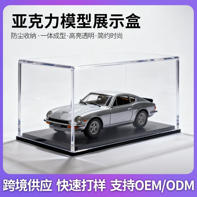 1:18车模展示盒高透亚克力防尘罩1:24/1:43模型收藏专用展示盒