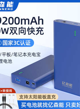 亿森能PD30W双向快充笔记本充电宝12V5v锂电池19200毫安移动电源带3C认证太阳能板充电大容量适用相机LED灯带