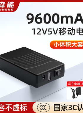 亿森能12V5V锂电池组3C认证9600mAh小体积大容量移动电源多功能18650电芯适用于路由器光猫风扇LED灯户外通用