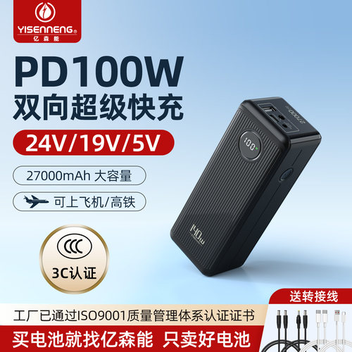 亿森能24V19V移动电源PD100W双向