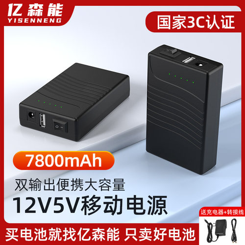 亿森能3C认证12V5V锂电池7800mAh