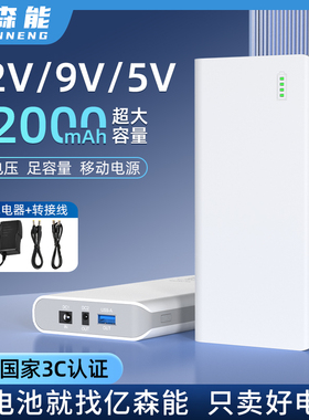 亿森能12V移动电源9V5V锂电池组12000毫安带3C认证小体积大容量18650电芯多功能适用于制氧机LED灯路由器相机
