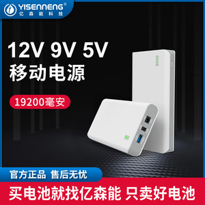 亿森能12V9伏移动电源大容量小体积多电压锂电池适用于音响灯带直流风扇电瓶