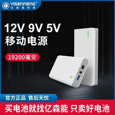 亿森能伏移动电源大容量12V9体积