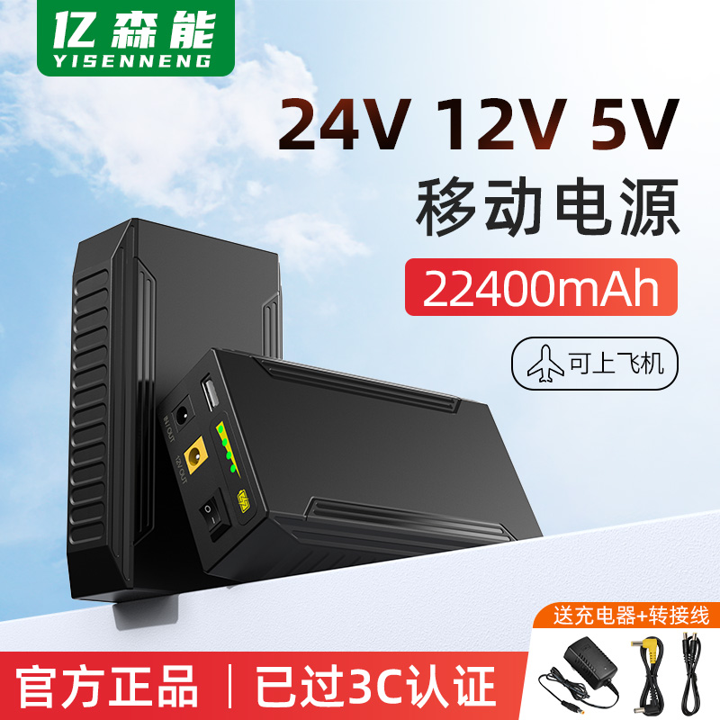 亿森能24V移动电源12V5伏多功能户外锂电池组22400mAh大容量大功率小体积便携3C认证适用于灯条音箱电机灯带