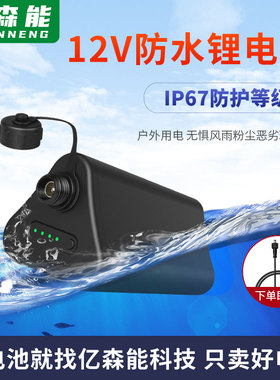 亿森能12V户外防水锂电池IP67级可充电大容量小体积音响备用电源