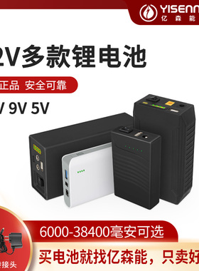 亿森能12V锂电池组大容量 9V5V备用电源18650电芯户外监控音响灯带可充电动力适用于音响灯带电子鼓电子琴