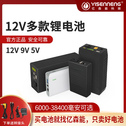 亿森能12V锂电池组大容量 9V5V移动电源A品18650芯户外监控音响灯带可充电动力电瓶