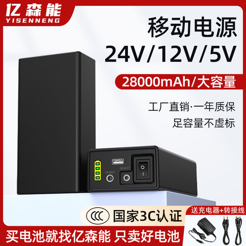 亿森能24V锂电池28000mA移动电源