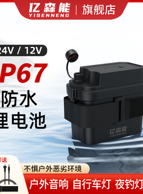 亿森能12V户外防水锂电池24伏小体积大容量IP67级适用于钓鱼灯自行车灯蓝牙音箱直播电源18650芯可充电电池组