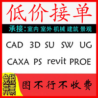 cad代画代做3dmax效果图制作3d建模机械revit建筑SU景观室内设计