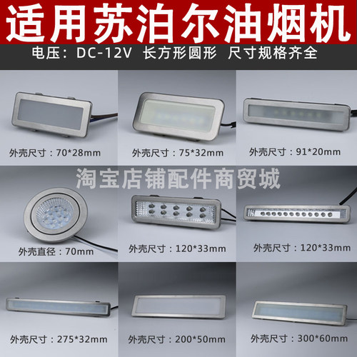 适用苏泊尔抽油烟机照明灯led冷光12V220V长灯方灯圆灯集成灶灯板
