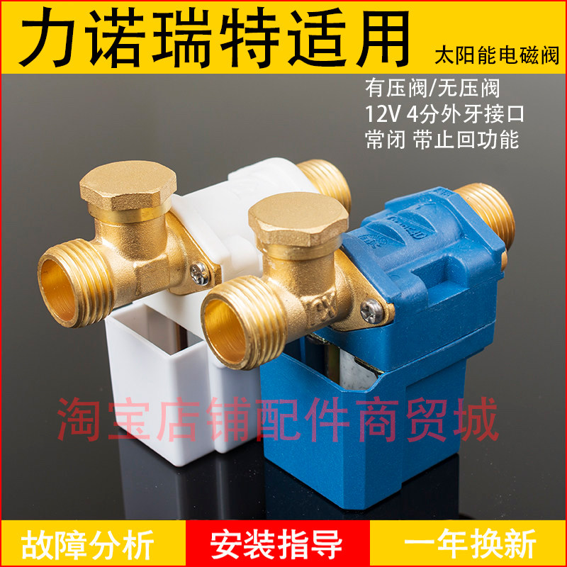 适用力诺瑞特太阳能电磁进水阀自动上水控制阀热水器湘君电磁阀