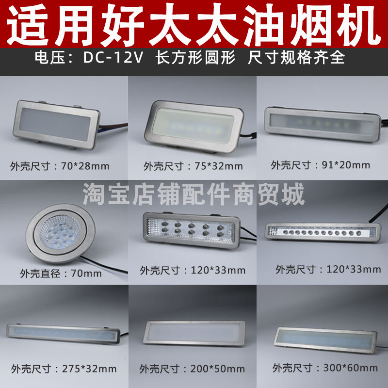 适用好太太抽油烟机照明灯led冷光12V220V长灯方灯圆灯集成灶灯板
