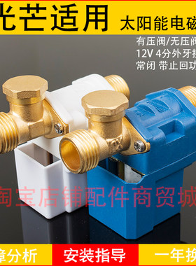 适用光芒太阳能电磁进水阀自动上水控制阀热水器湘君电磁阀