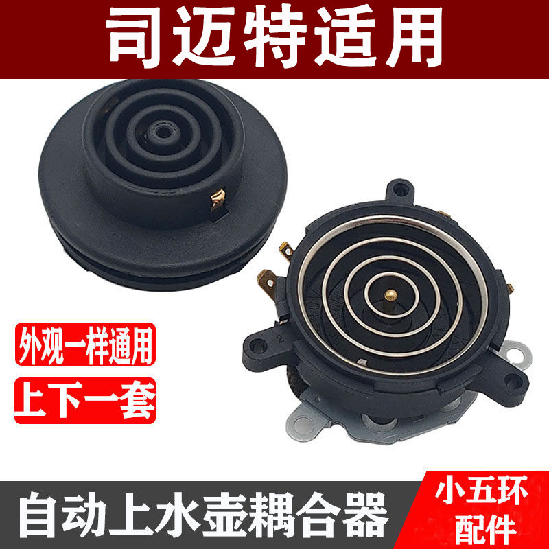 适用司迈特茶吧机配件配大全电热水壶底座底盘芯双温控耦合器
