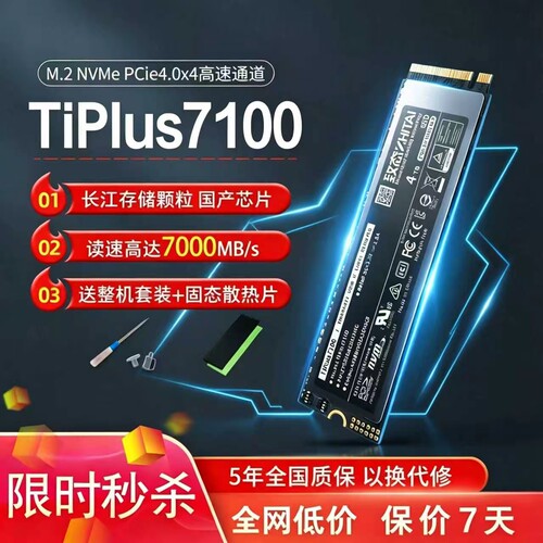 致态TiPlus7100s固态硬盘
