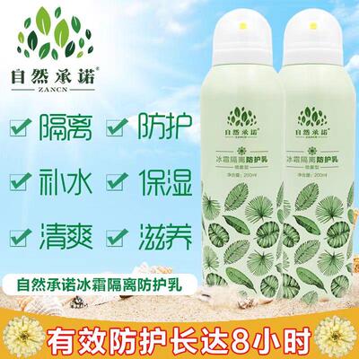 自然年代自然年代冰霜隔离防护乳补水保湿提亮肤色防水汗喷雾正品