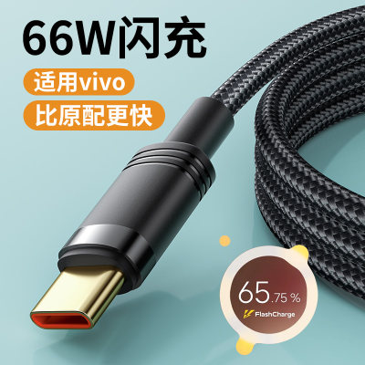 能适typec快充适用vivo iqoo充电线neo5闪充x60数据线tpyec安卓s6s7s9/55/66w线x27x30x50手机s9e双引擎nex7