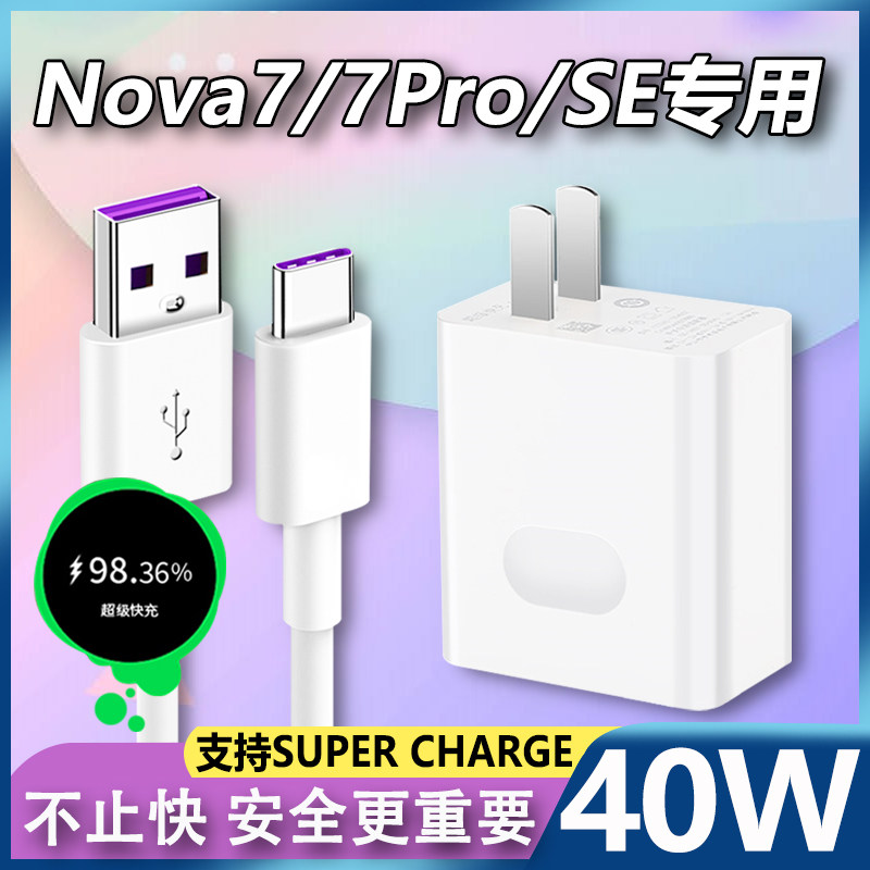 华为nova7充电线原套装快充40w超级快充nova7se充电器插头nova7pro