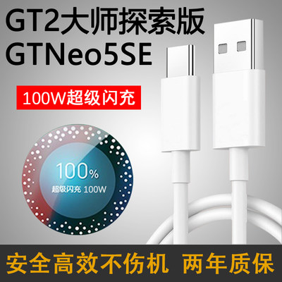 适用真我GTNeo5SE数据线100W超级闪充适用Realme真我GT2大师探索版手机充电线TYPEC快充适用OPPO加长9.1A