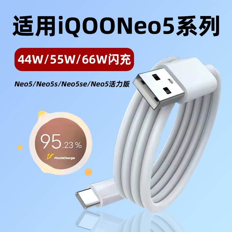 适用vivoiqooneo5数据线NEO5se手机充电线66w超级闪充neo5活力版快充type-C闪充线加长属于什么档次？