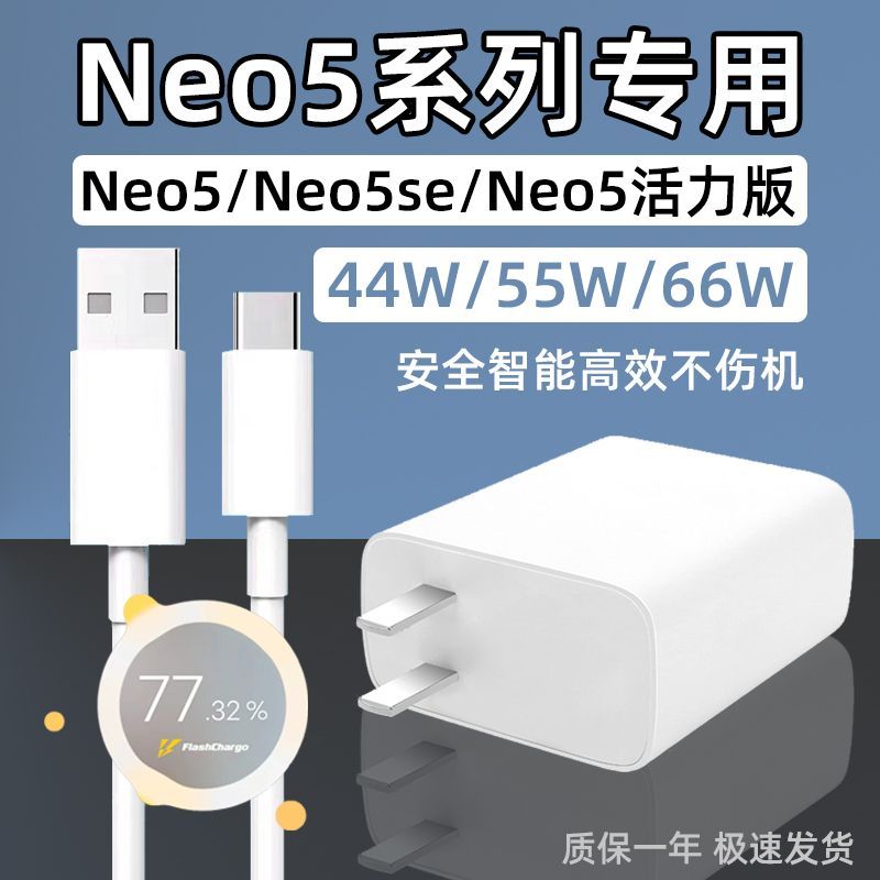 适用IQOONeo5充电器66W瓦闪充vivoiqooneo5s手机neo5se充电头55W快充爱酷neo5活力版充电插头44W原套装-封面