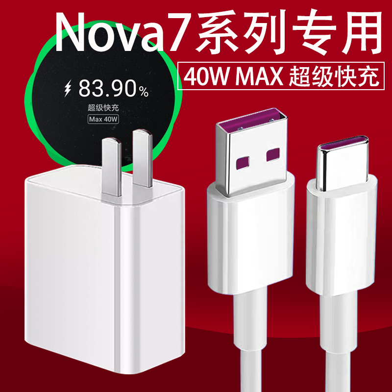 适用华为nova7pro充电器头40w超级快充nova7se充电头手机5a数据线插头