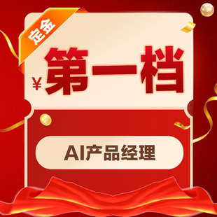 小鹿线AI产品经理班级课程200档【六周年庆专属】