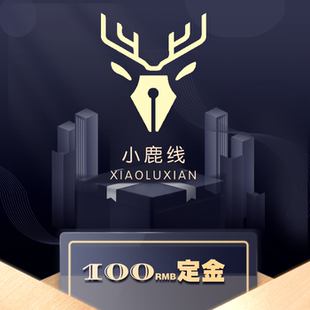 web前端 定金链接 小鹿线